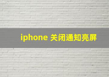 iphone 关闭通知亮屏